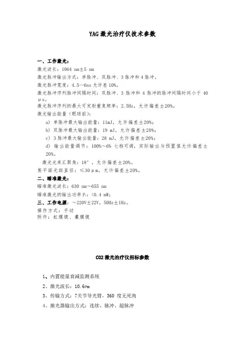 YAG激光治疗仪技术参数