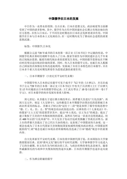 中国儒学在日本的发展