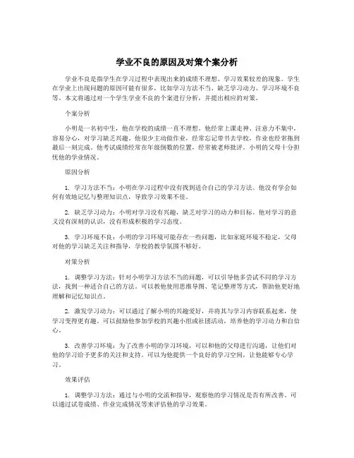 学业不良的原因及对策个案分析