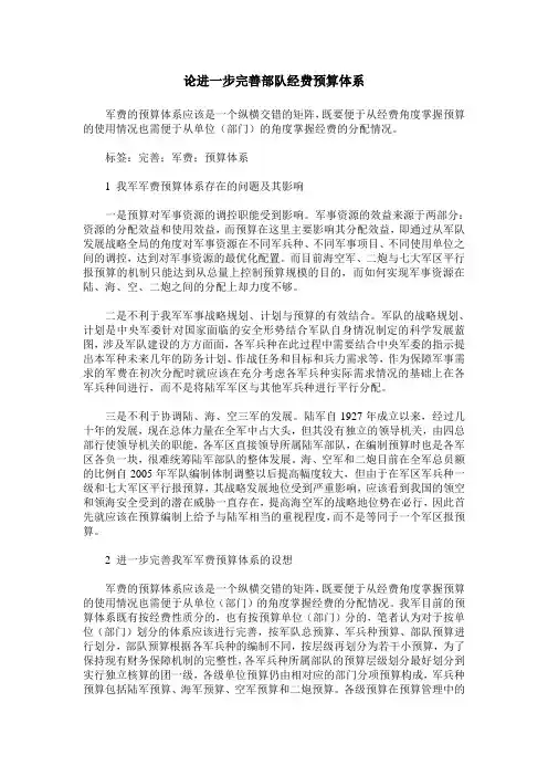 论进一步完善部队经费预算体系