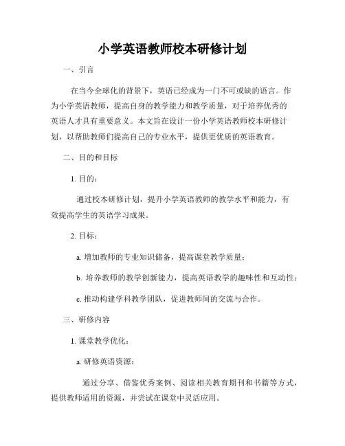 小学英语教师校本研修计划