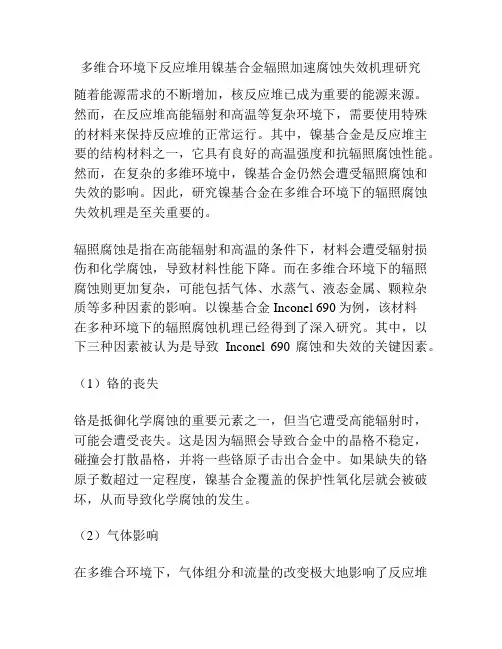 多维合环境下反应堆用镍基合金辐照加速腐蚀失效机理研究
