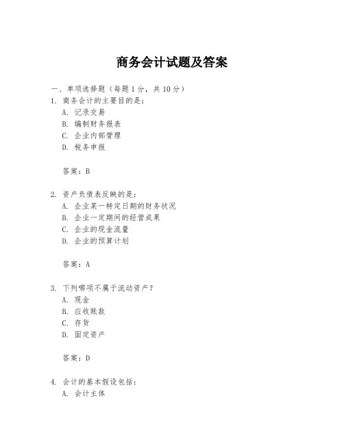 商务会计试题及答案