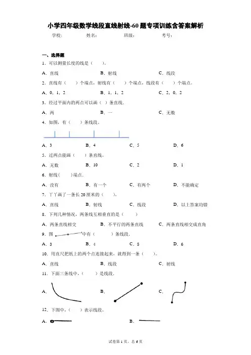 小学四年级数学线段直线射线-60题专项训练含答案解析