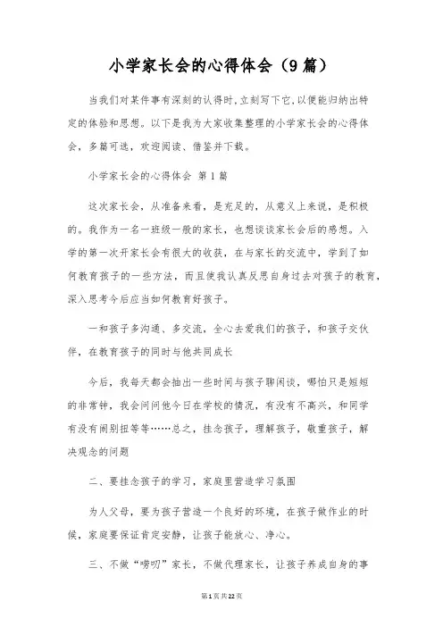 小学家长会的心得体会(9篇)