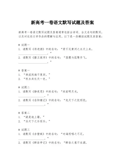 新高考一卷语文默写试题及答案