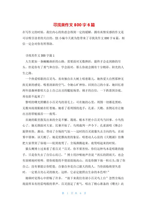 寻找美作文800字6篇
