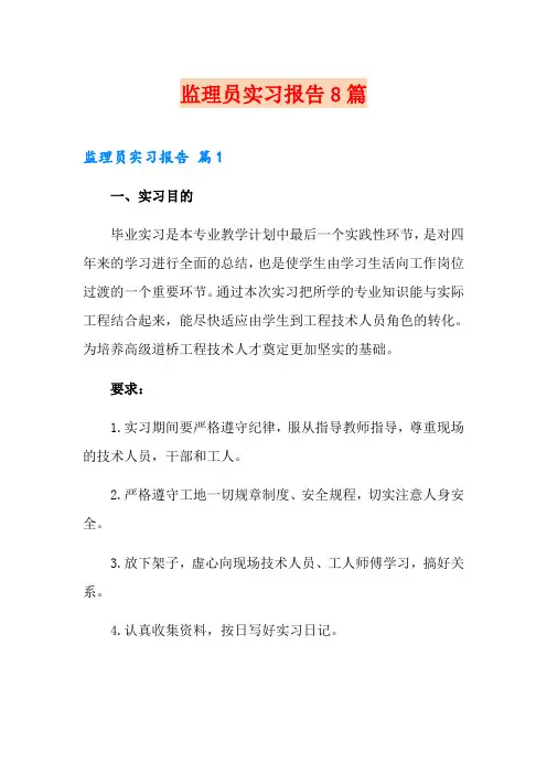 监理员实习报告8篇