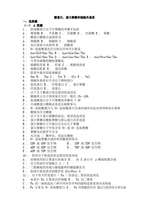 19生物化学习题与解析糖蛋白、蛋白聚糖和细胞外基质