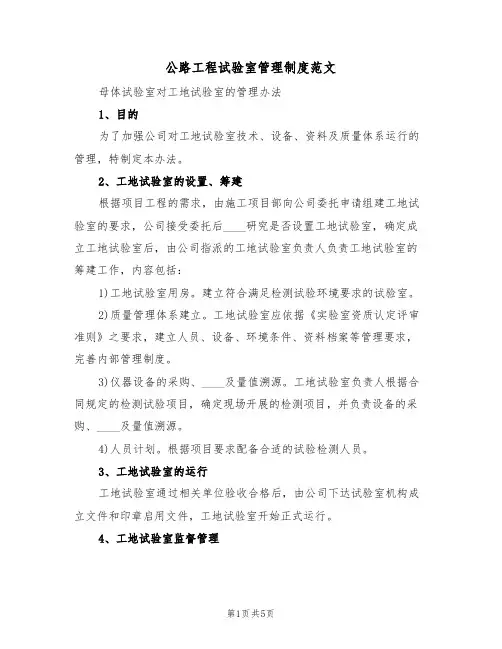 公路工程试验室管理制度范文(2篇)