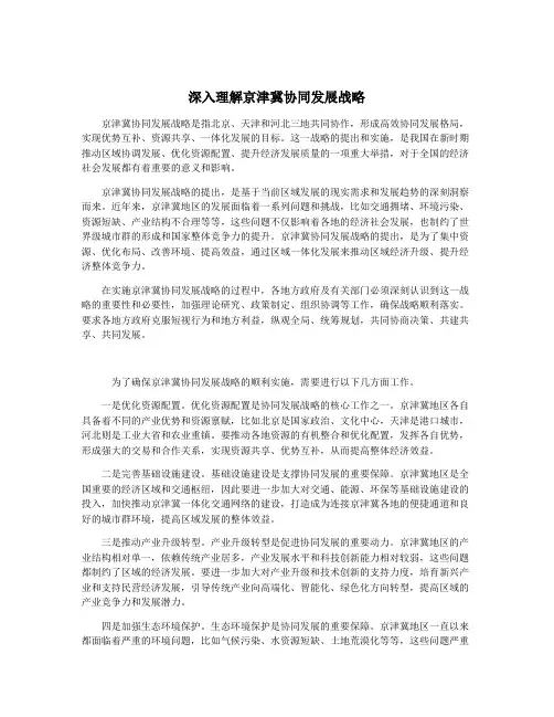 深入理解京津冀协同发展战略