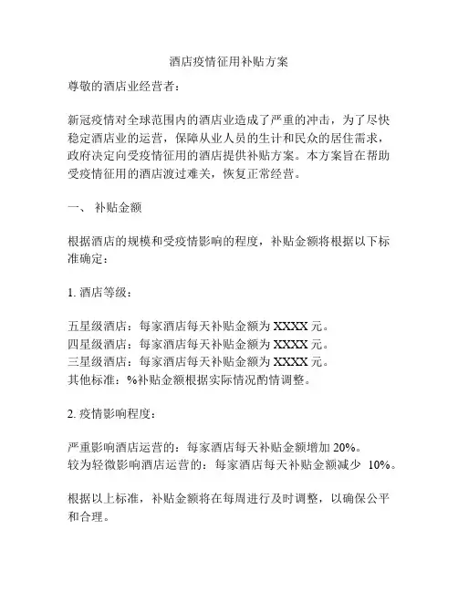 酒店疫情征用补贴方案