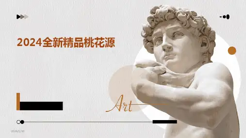 2024版全新精品桃花源