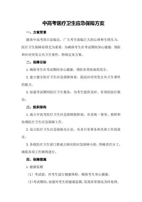 中高考医疗卫生应急保障方案