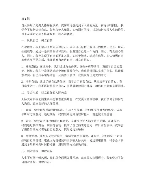 完美人格课程心得体会(2篇)