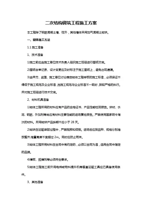 二次结构砌筑工程施工方案
