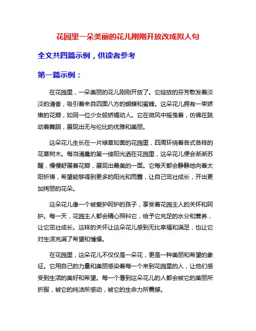 花园里一朵美丽的花儿刚刚开放改成拟人句