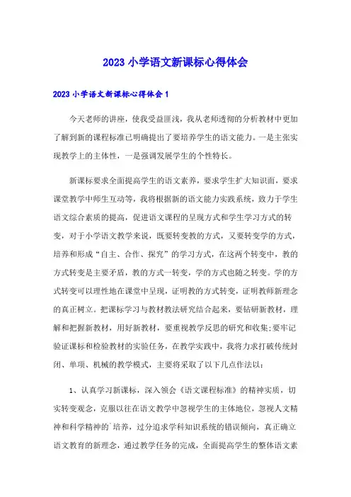 2023小学语文新课标心得体会