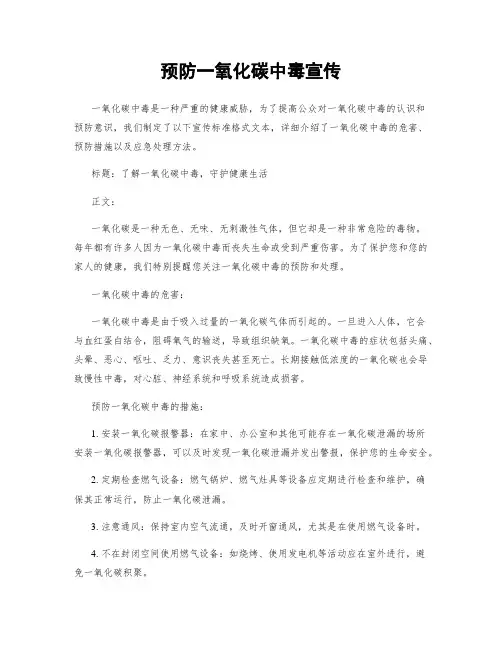 预防一氧化碳中毒宣传