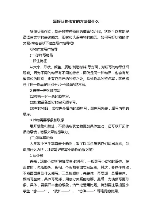 写好状物作文的方法是什么