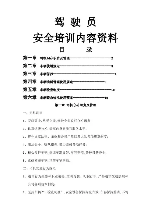 驾驶员安全培训内容