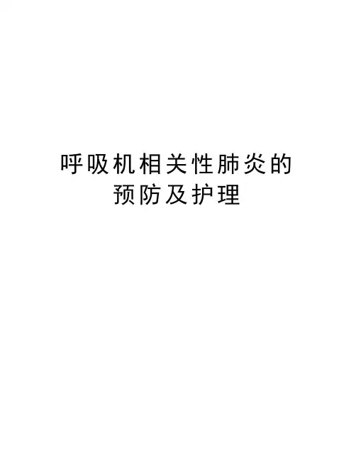 呼吸机相关性肺炎的预防及护理培训资料