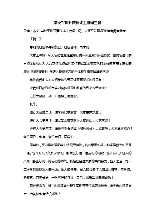 学校军训开营仪式主持词三篇