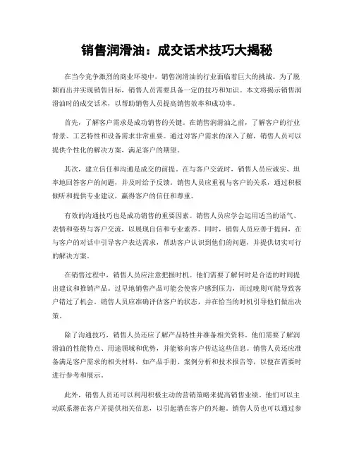 销售润滑油：成交话术技巧大揭秘