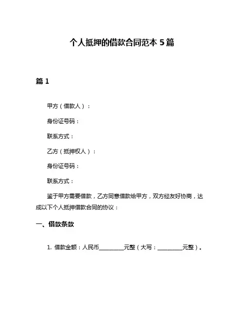 个人抵押的借款合同范本5篇