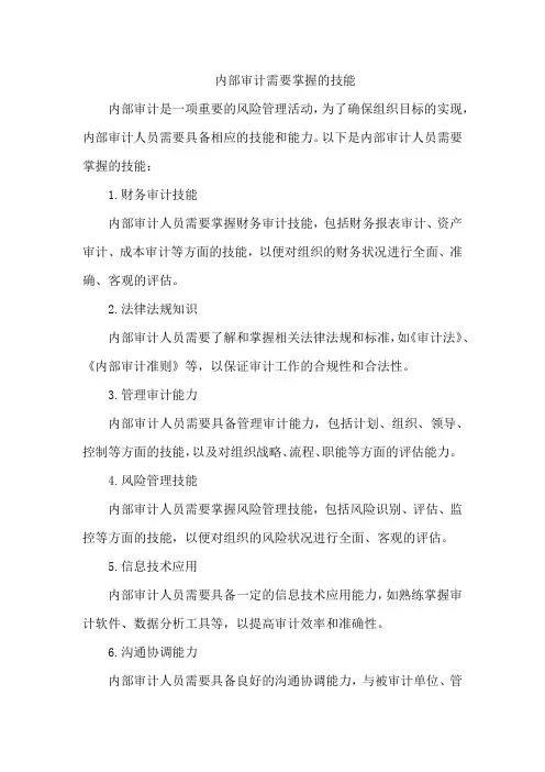 内部审计需要掌握的技能