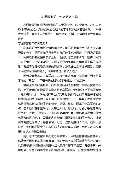 志愿服务初二作文范文7篇