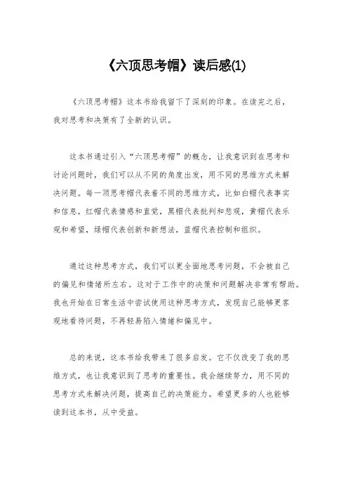 《六顶思考帽》读后感(1)
