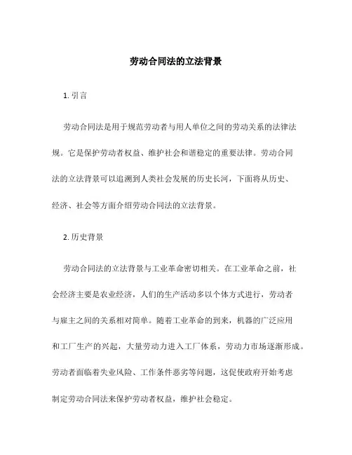 劳动合同法的立法背景