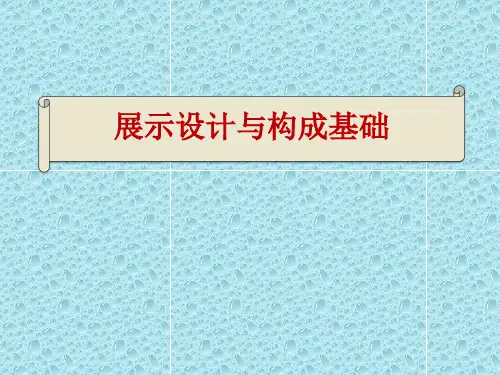 展示设计与构成基础