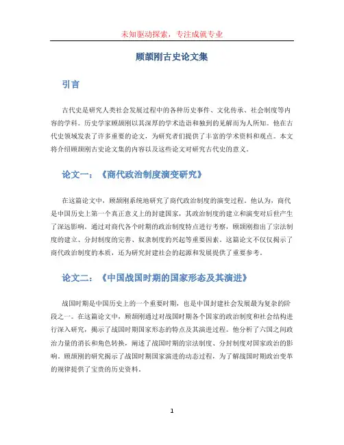 顾颉刚古史论文集
