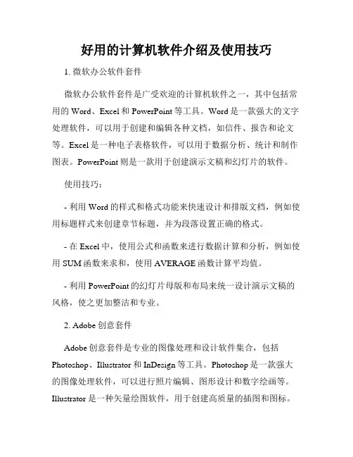 好用的计算机软件介绍及使用技巧