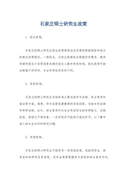 石家庄硕士研究生政策