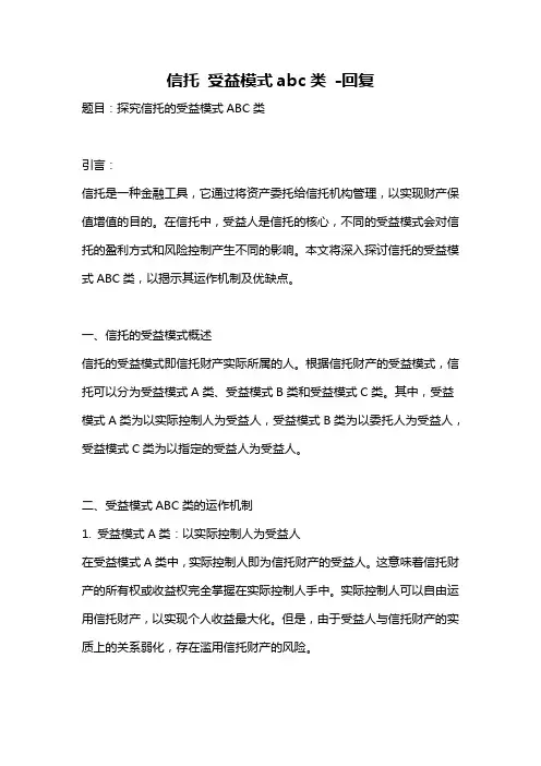 信托 受益模式abc类 -回复