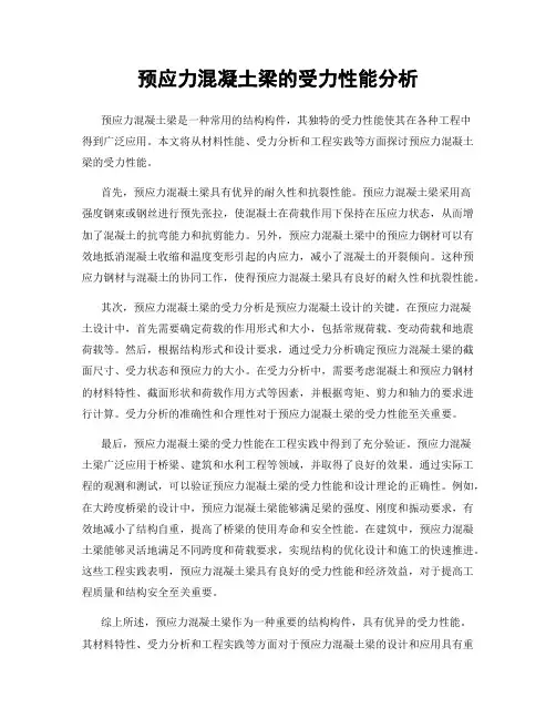 预应力混凝土梁的受力性能分析
