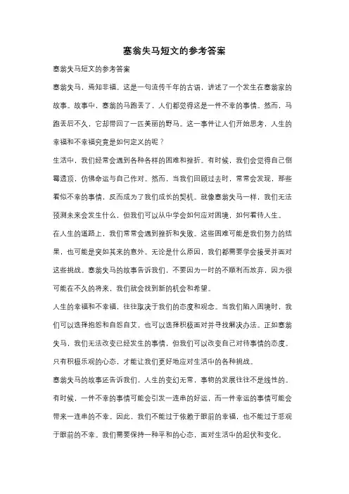 塞翁失马短文的参考答案