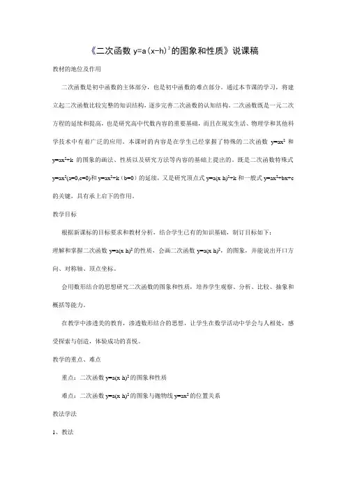 《二次函数y=a(x-h)2的图象和性质》说课稿 