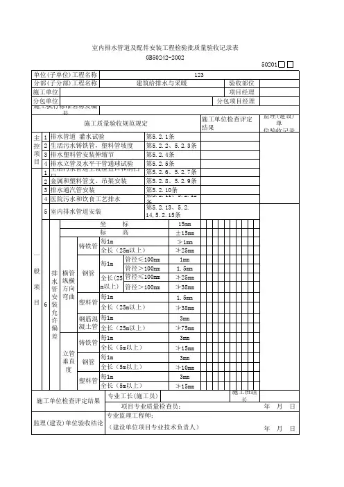 室内排水管道及配件安装工程检验批质量验收记录表