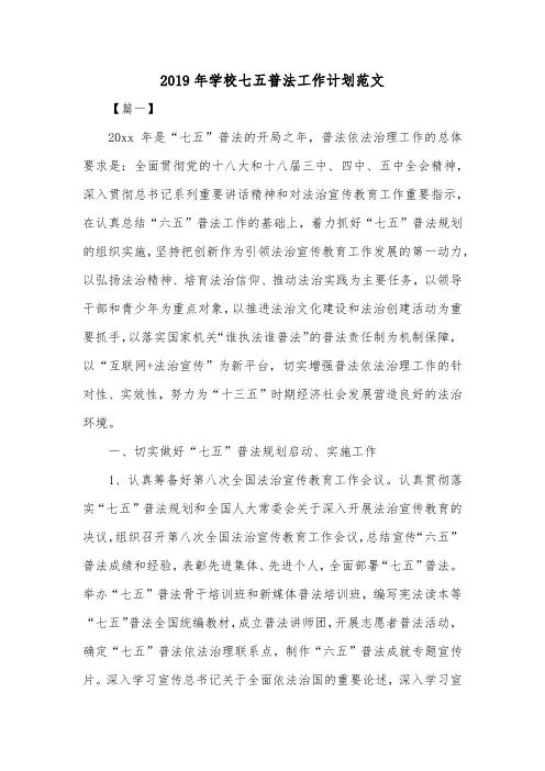 2019年学校七五普法工作计划范文共三篇