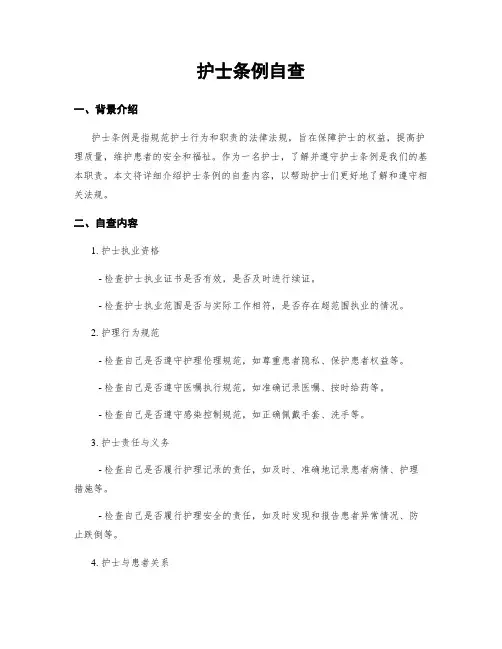护士条例自查