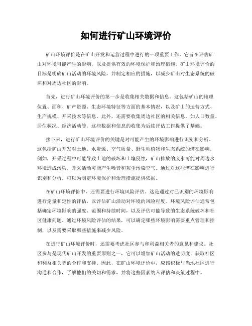 如何进行矿山环境评价