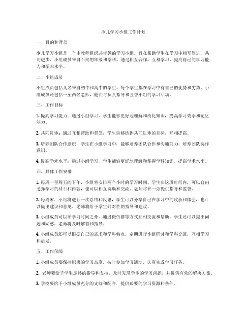 少儿学习小组工作计划
