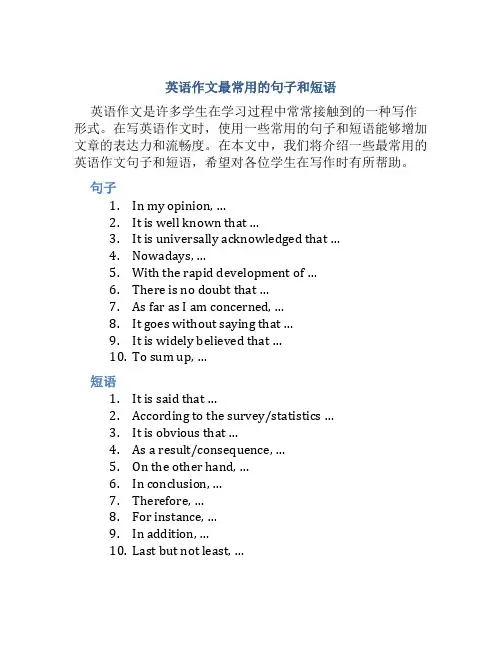 英语作文最常用的句子和短语