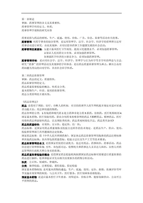 《药事管理学》整理重点