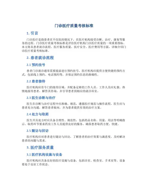 门诊医疗质量考核标准