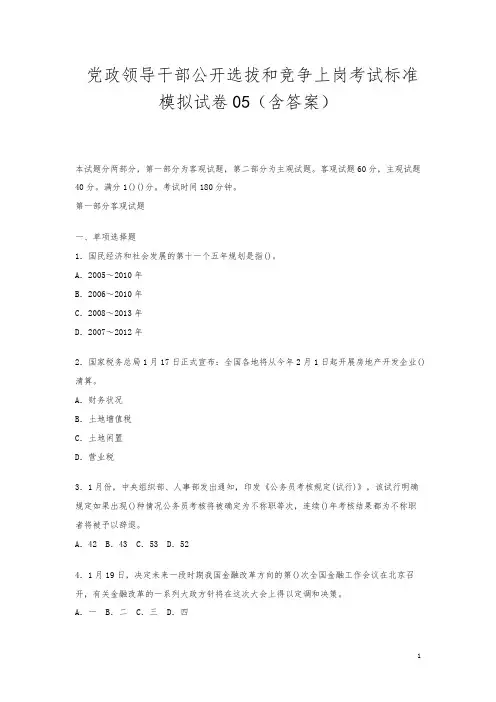 党政领导干部公开选拔和竞争上岗考试标准模拟试卷05(含答案)